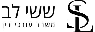 ששי לב, משרד עורכי דין