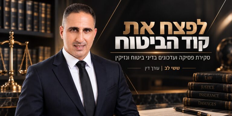 לפצח את קוד הביטוח — סקירת פסיקה ועדכונים בדיני ביטוח ונזיקין, עו״ד ששי לב
