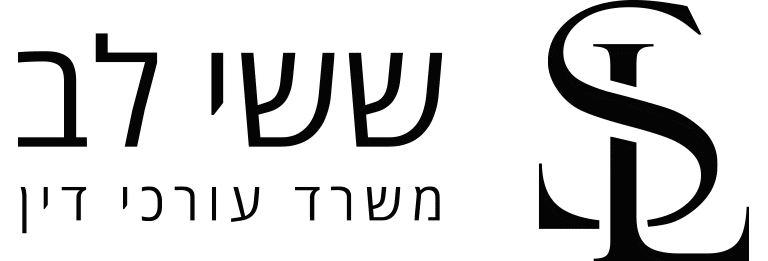 ששי לב משרד עורכי דין
