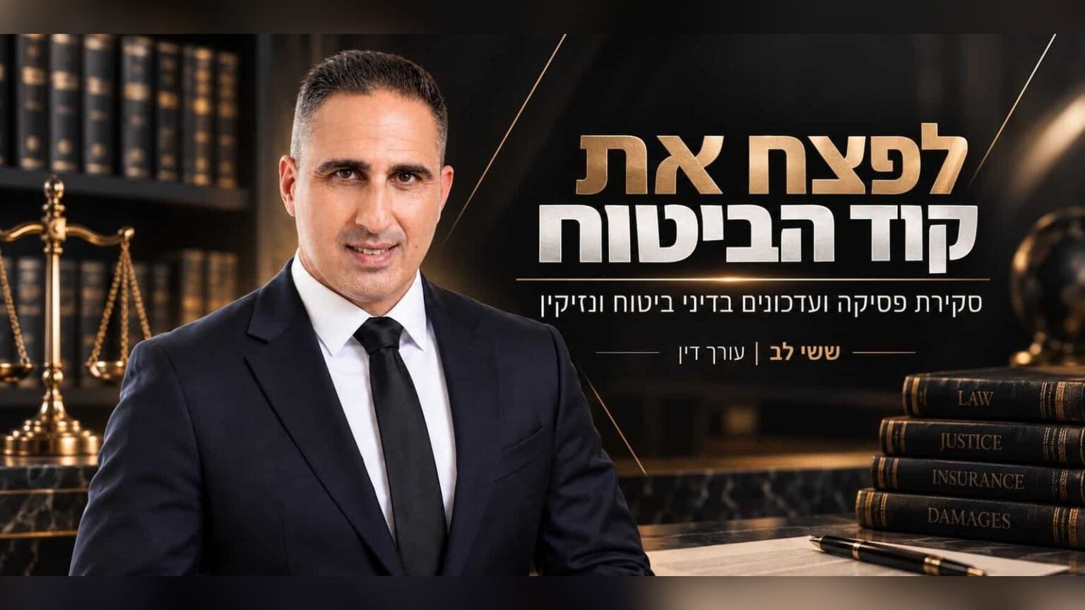לפצח את קוד הביטוח — סקירת פסיקה ועדכונים בדיני ביטוח ונזיקין, עו״ד ששי לב